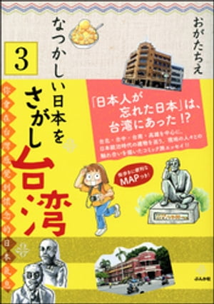 なつかしい日本をさがし台湾（分冊版） 【第3話】