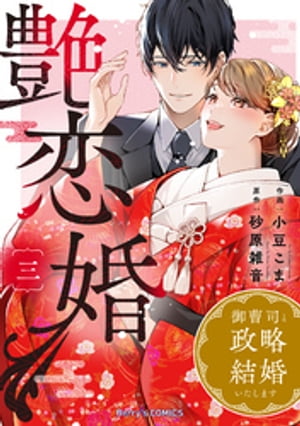 艶恋婚〜御曹司と政略結婚いたします〜3巻