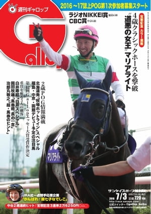 週刊Gallop 2016年7月3日号【電子書籍】