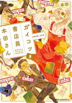 ガイコツ書店員　本田さん　2【電子書籍】[ 本田 ]