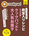 楽天楽天Kobo電子書籍ストアクックパッドの大人気お菓子【電子書籍】[ クックパッド株式会社 ]