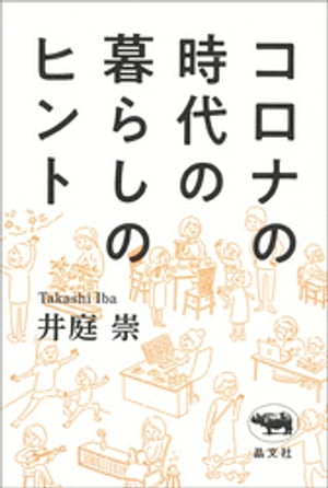 コロナの時代の暮らしのヒント