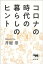 コロナの時代の暮らしのヒント【電子書籍】[ 井庭崇 ]