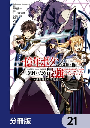 一億年ボタンを連打した俺は、気付いたら最強になっていた 〜落第剣士の学院無双〜【分冊版】　21