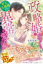 政略婚で嫁ぎましたが 年上旦那様から異常に愛されています【電子書籍】 有坂芽流