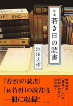 完本 若き日の読書