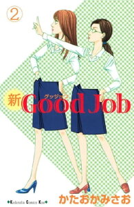 新Good　Job　グッジョブ（2）【電子書籍】[ かたおかみさお ]