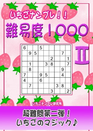 [012]いちごナンプレ 難易度1000 ２