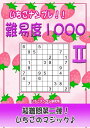 [012]いちごナンプレ 難易度1000 2 全100問【電子書籍】[ いちごナンプレ研究所 ]