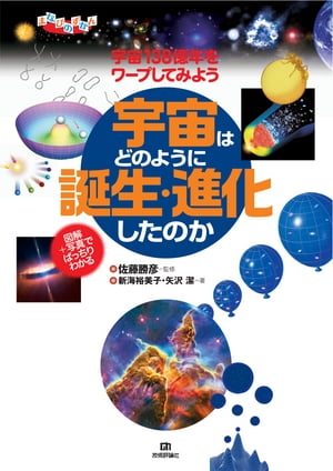 図解＋写真でばっちりわかる　宇宙はどのように誕生・進化したのか　　宇宙138億年をワープしてみよう