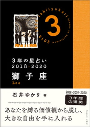 3年の星占い　獅子座　2018-2020【電子書籍】[ 石井ゆかり ]