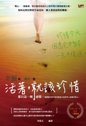 活著，就該珍惜【電子書籍】[ 李莉文 ]