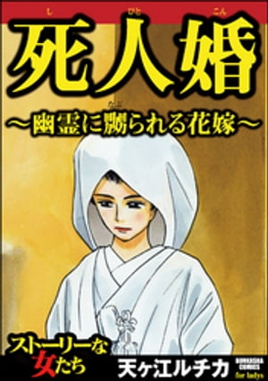 死人婚〜幽霊に嬲られる花嫁〜