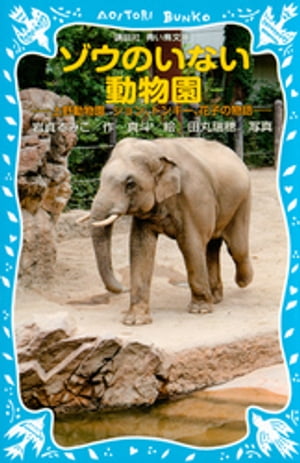 ゾウのいない動物園　ー上野動物園　ジョン、トンキー、花子の物語ー