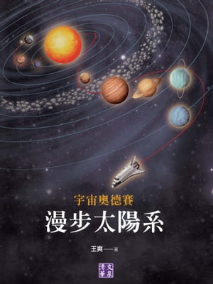 宇宙奧徳賽：漫步太陽系