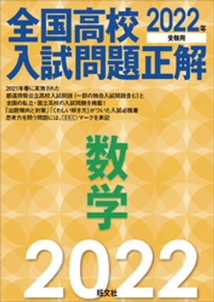 2022年受験用 全国高校入試問題正解 数学