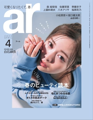 ar 2022年 04月号 春のビューティ読本【電子書籍】