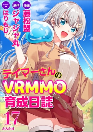 テイマーさんのVRMMO育成日誌 コミック版 （分冊版） 【第17話】