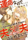 運命なので夫×夫はじめました 2～Loveless SEX Tiger～【電子書籍】 霧嶋珠生