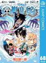 ONE PIECE モノクロ版 68【電子書籍】[ 尾田栄一郎 ]