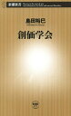 創価学会（新潮新書）【電子書籍】[ 島田裕巳 ]