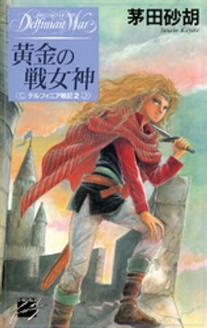 黄金の戦女神 デルフィニア戦記2【電子書籍】 茅田砂胡