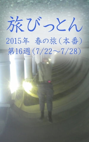 旅びっとん 2015年 春の旅（本番）第16週【電子書籍】[ 神田 雅志 ]