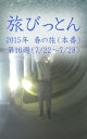 ＜p＞ブログから生まれた電子書籍「旅びっとん」…2015年 春の旅（本番）の第16週、7月22日から7月28日の記事を配信！宗谷本線を利用して旭川から稚内まで大移動した"びとん"…気温19度の中、自販機で買った"おしるこ"をすすりながら宗谷岬をめざして歩きます。＜/p＞画面が切り替わりますので、しばらくお待ち下さい。 ※ご購入は、楽天kobo商品ページからお願いします。※切り替わらない場合は、こちら をクリックして下さい。 ※このページからは注文できません。