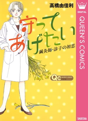 守ってあげたい～鍼灸師・診子の初恋～【電子書籍】[ 高橋由佳利 ]