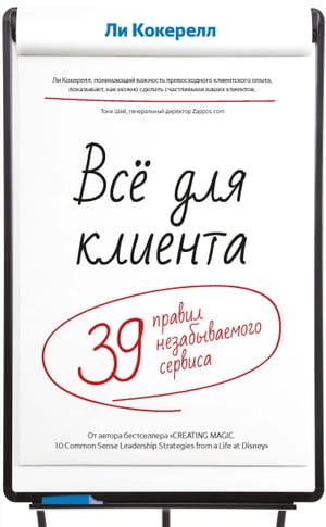 Все для клиента 39 правил незабываемого сервиса