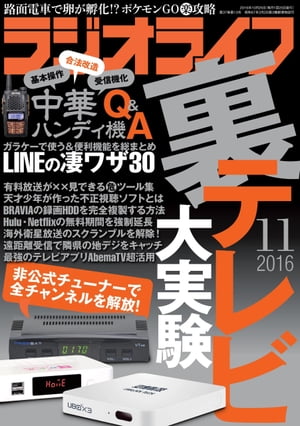 ラジオライフ 2016年 11月号【電子書籍】[ 三才ブックス ]