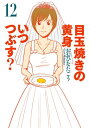 目玉焼きの黄身 いつつぶす 12【電子書籍】 おおひなた ごう