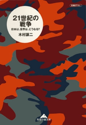 ２１世紀の戦争〜日本は、世界は、どうなる？〜