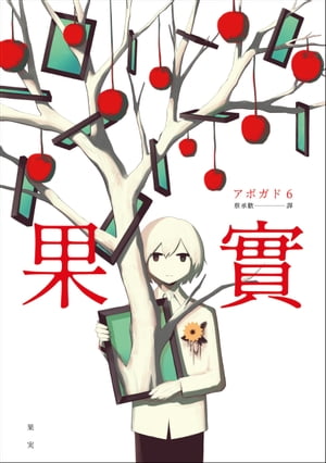 果實：天才影像作家アボガド6第一本奇想全彩畫集！ 果実【電子書籍】[ アボガド6 ]