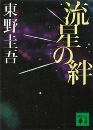 流星の絆【電子書籍】[ 東野圭吾 ]