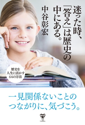 迷った時、「答え」は歴史の中にある。〜歴史を人生に活かす64の方法〜