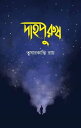 ???????? -????? ????????? Dahopurush - Boiraag Publication【電子書籍】[ ??????????? ??? ]