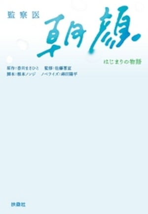 監察医　朝顔 ーはじまりの物語ー