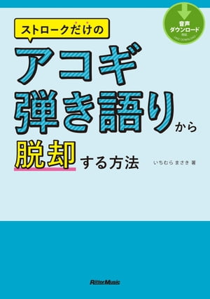 ストロークだけのアコギ弾き語りから脱却する方法