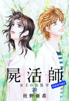 屍活師　女王の法医学（20）　特別番外編2【電子書籍】[ 杜野亜希 ]