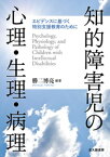 知的障害児の心理・生理・病理：エビデンスに基づく特別支援教育のために【電子書籍】