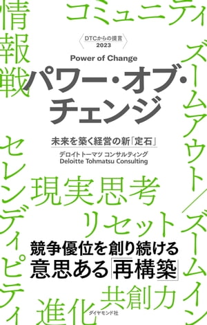 DTCからの提言 2023 パワー・オブ・チェンジ