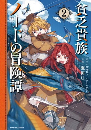 貧乏貴族ノードの冒険譚 Nord 039 s Adventure 2【電子書籍】 瀬田U