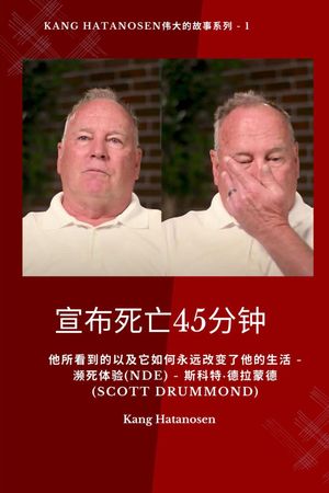 宣布死亡45分钟 - 他所看到的以及它如何永远改变了他的生活 - 濒死体验(NDE) - 斯科特·徳拉蒙徳 (Scott Drummond)