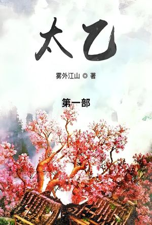太乙 第一部【電子書籍】[ ?外江山 ]