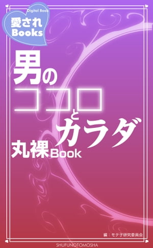 男のココロとカラダ丸裸Book