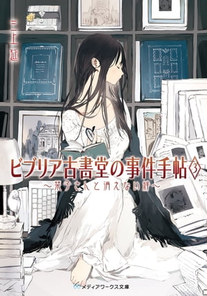 ビブリア古書堂の事件手帖3 〜栞子さんと消えない絆〜