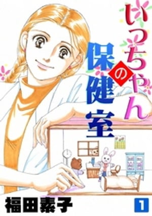 いっちゃんの保健室