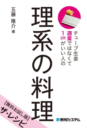 チューブ生姜適量ではなくて1cmがいい人の 理系の料理【無料お試し版】ザ・レシピ