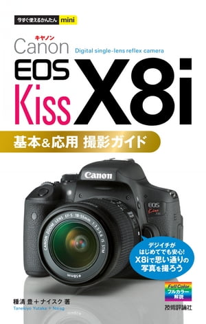 楽天楽天Kobo電子書籍ストア今すぐ使えるかんたんmini　Canon EOS Kiss X8i　基本＆応用 撮影ガイド【電子書籍】[ 種清豊 ]